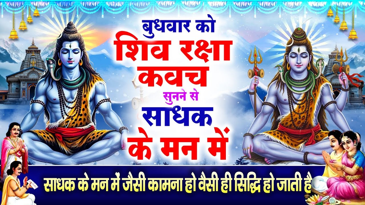 बुधवार को शिव रक्षा कवच सुनने से साधक के मन में जैसी कामना हो वैसे ही सिद्धि हो जाती है~Shiv Kavach