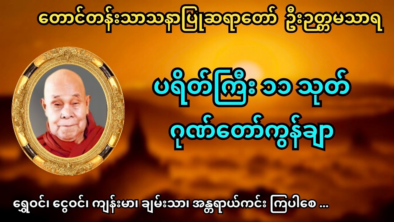 ပရိတ်ကြီး ၁၁ သုတ် ၊ ဂုဏ်တော်ကွန်ချာ ၊ တောင်တန်းသာသနာပြုဆရာတော် ၊ ဦးဉတ္တမသာရ ဟောကြားသည်