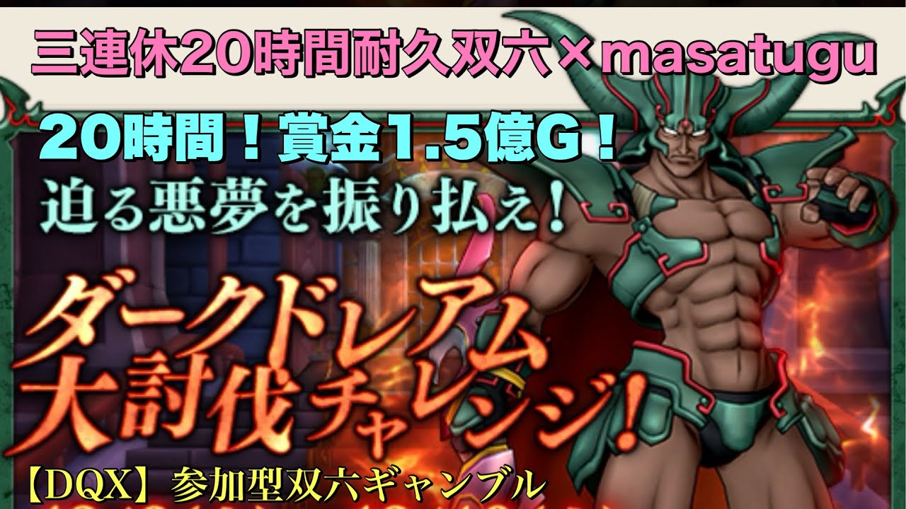 まさつぐ双六【DQX】12時間耐久ダークドレアムチャレンジ!!～最多討伐者に賞金１億G贈呈双六～