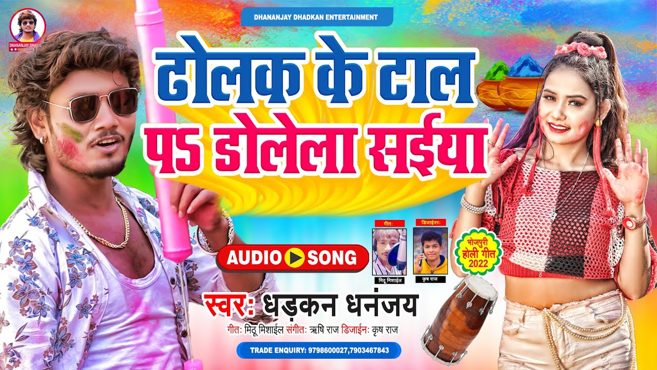 #AUDIO  ढोलक के ताल प सईया जी डोल। धनंजय धड़कन का बवाल होली सांग 2022। Dholak Ke Tal Pa Saiya Ji Dole