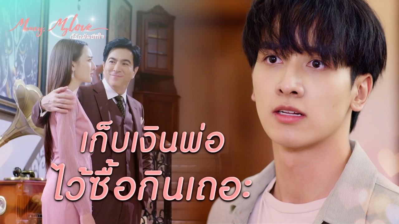 FIN |  ถ้าแกอยากมี ก็ต้องรวยให้ได้เท่าฉัน | ก็รักมันปักใจ EP.3 | 3Plus