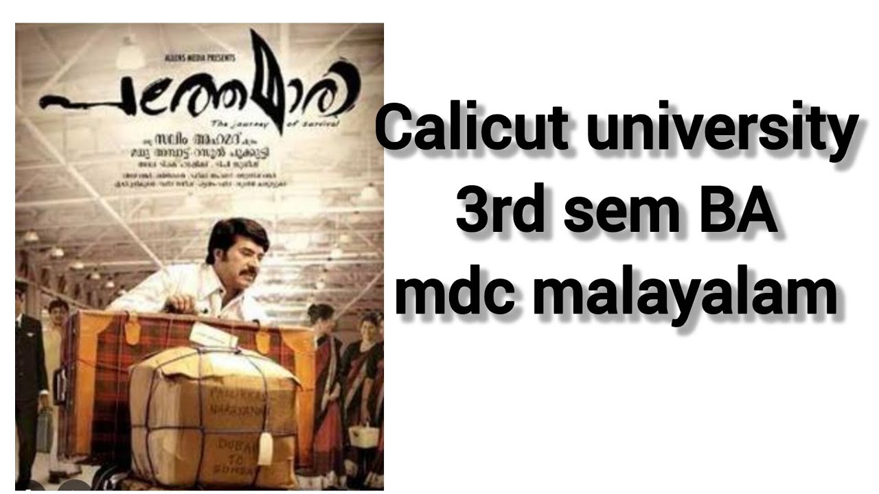പത്തേമാരി സിനിമ ആശയം |3rd sem BA mdc malayalam (@malayalistalks3518 )