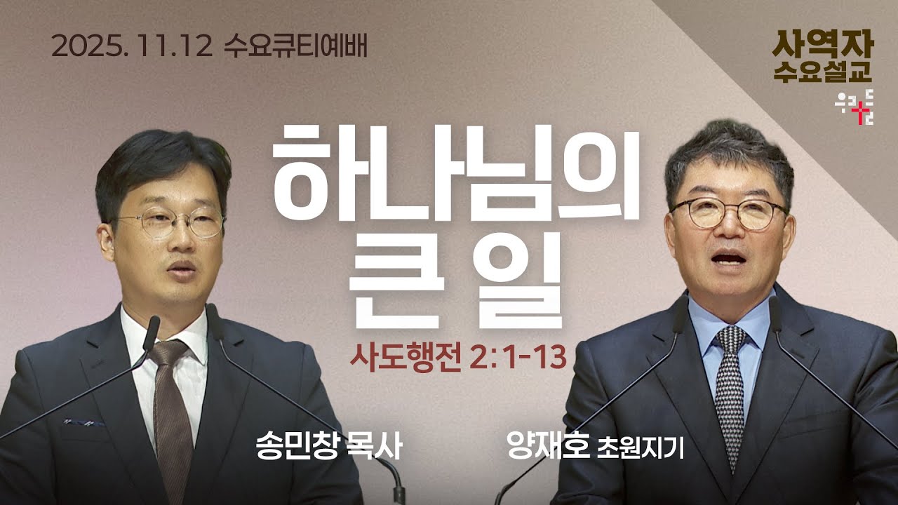 [사역자설교] 수요 큐티예배 | 사도행전 2:1-13 - 송민창 목사 / 양재호 초원지기 | 2025.11.12