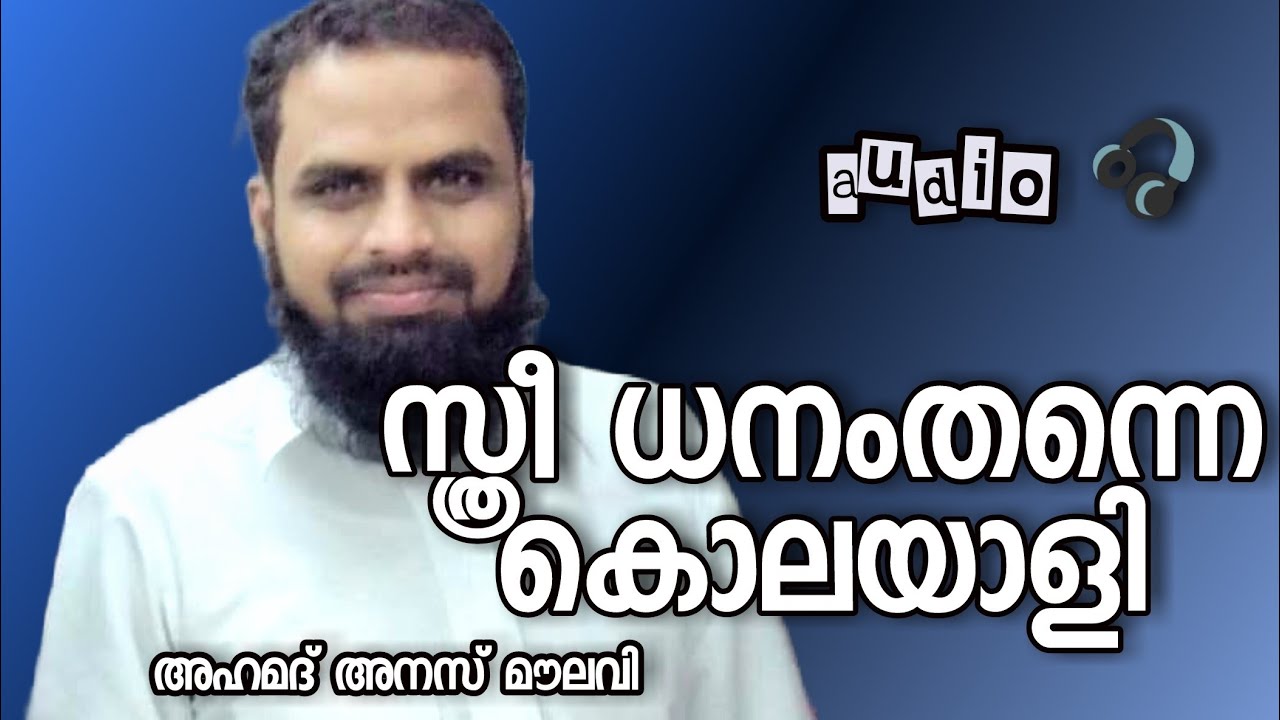Ahmed Anas Moulavi | audio 🎧 | സ്ത്രീ ധനം തന്നെ കൊലയാളി | malayalam Islamic Speech | k4ic wayanad