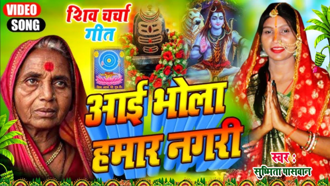 shiv charcha geet | तनवा शमशनवा जईहे |  Susmita Paswan shiv charcha bhajan | shiv guru charcha