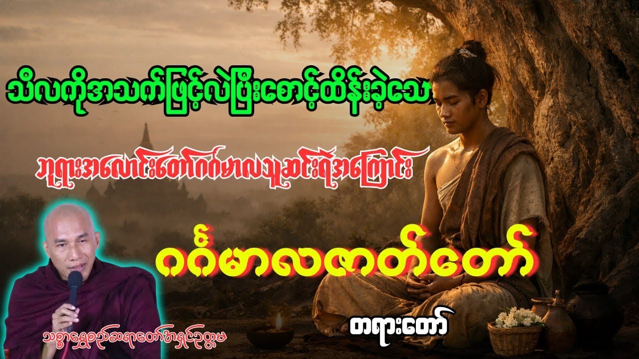 သီလကိုအသက်ဖြင့်လဲပြီးစောင့်ထိန်းခဲ့သော ဘုရားအလောင်း ဂင်္ဂမာလသူဆင်းရဲအကြောင်း