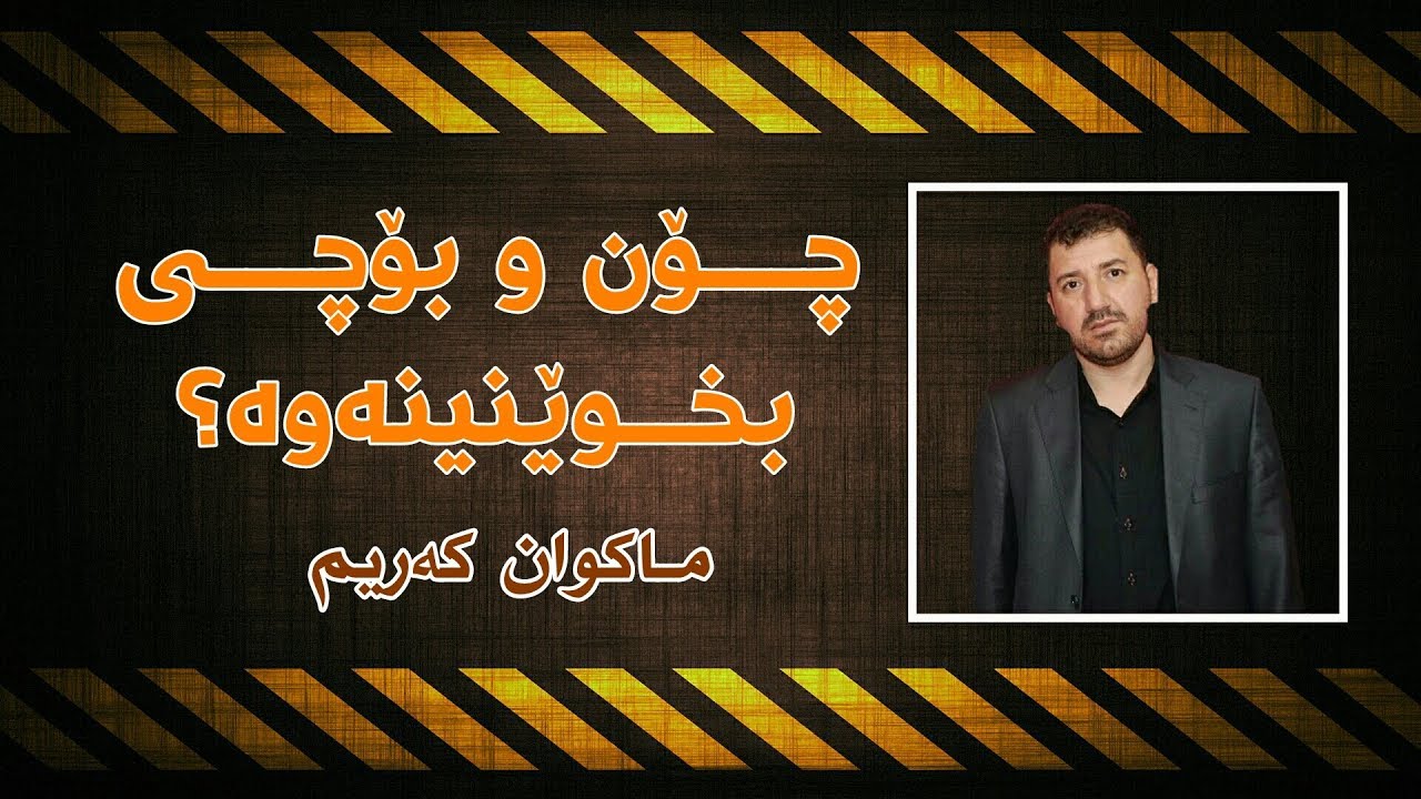 By Makwan Karimچۆن و بۆچی بخوێنینەوە؟ - ماکوان کەریم