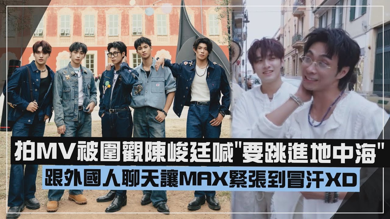 【FEniX】拍MV被圍觀讓陳峻廷直喊