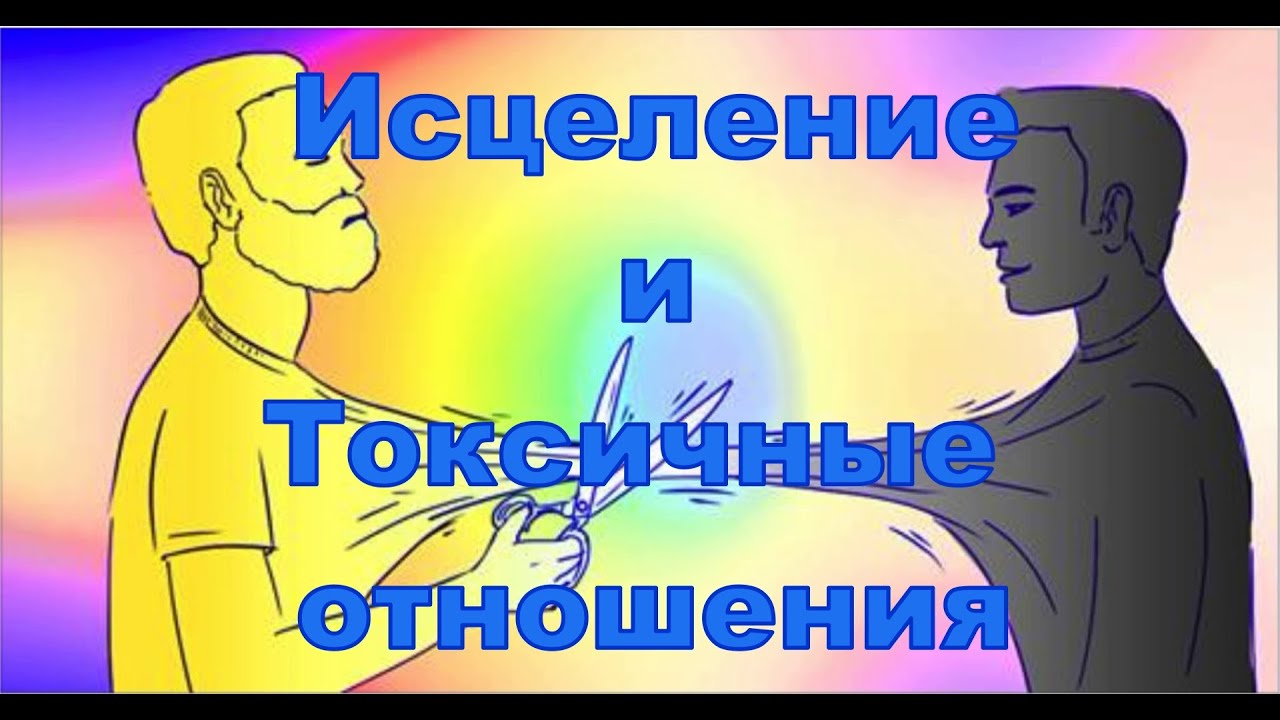 Исцеление и токсичные отношения