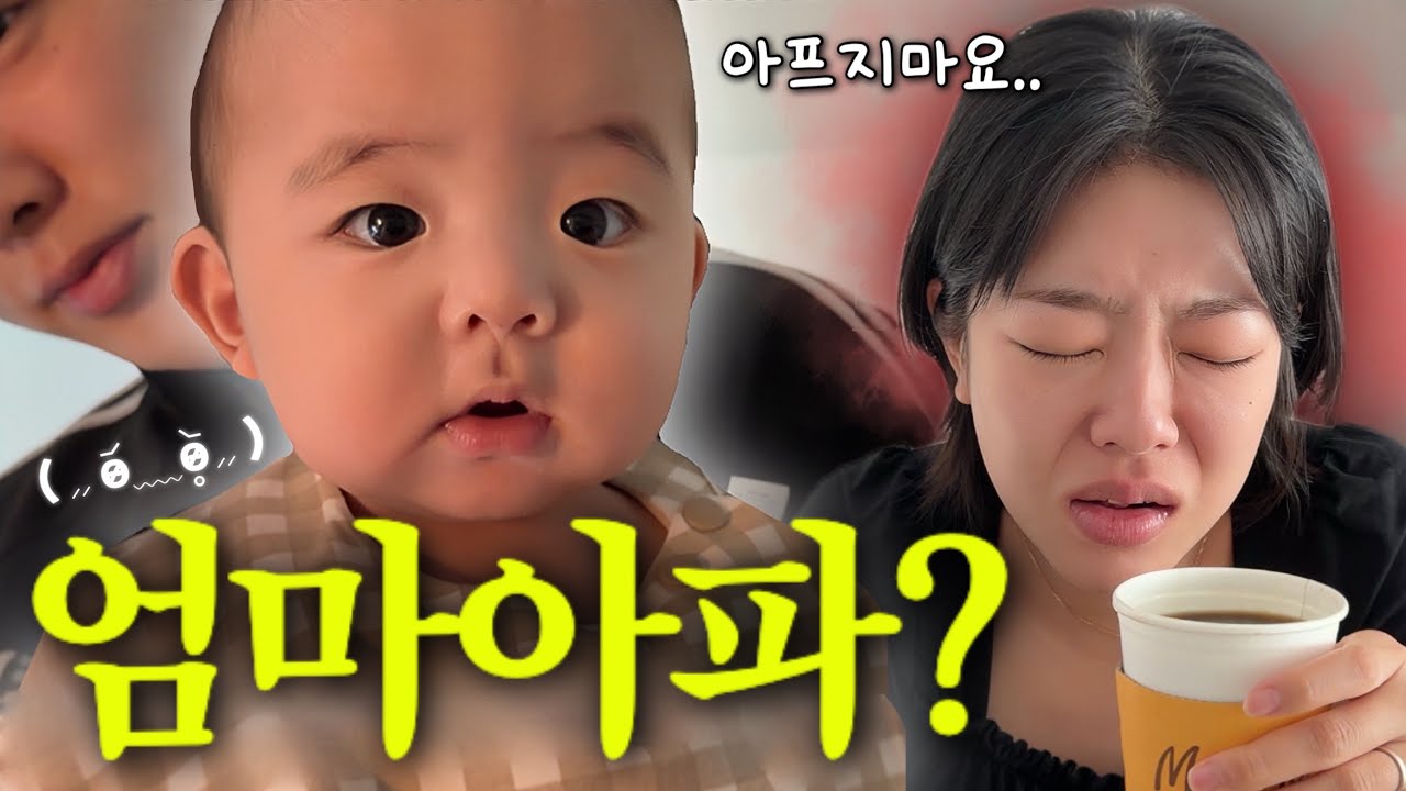 [VLOG] 엄마 드디어 골병남..😭 그렇게 시작된 아빠의 독박육아!