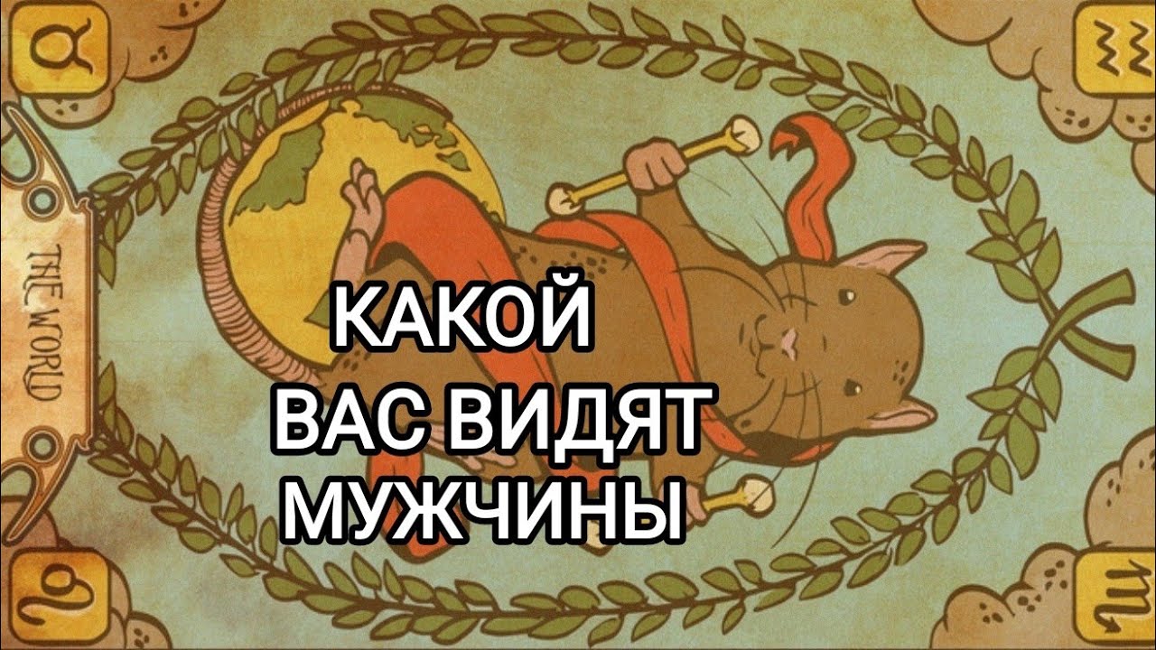 4 королевы. Какой вас видят мужчины, женщины, вселенная. Таро расклад