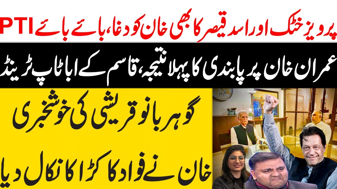 Imran Khan | Pervaiz Khattak | Asad Qaiser | Shah Mahmood Qureshi | Maria Ali