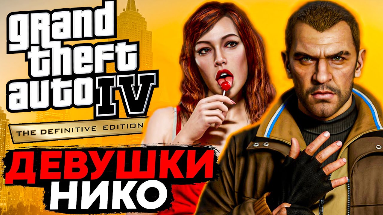ВСЁ О ДЕВУШКАХ НИКО БЕЛЛИКА В GTA 4! ОНИ УРОДИНЫ?