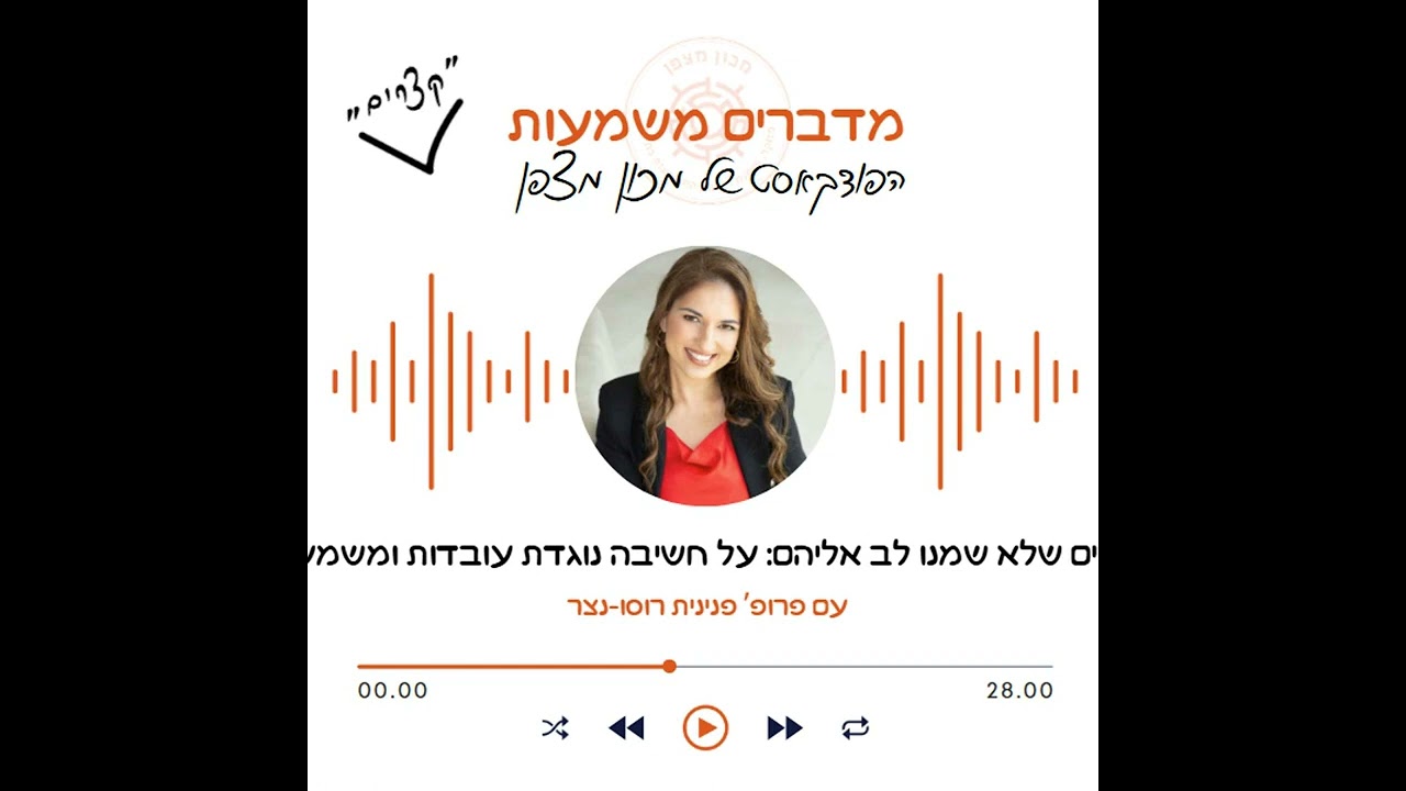 החיים שלא שמנו לב אליהם: על חשיבה נוגדת עובדות ומשמעות - פרק בפודקאסט 