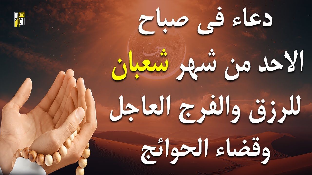 دعاء فى صباح يوم السبت 5 من شهر شعبان لطلب الرزق والفرج وقضاء الحوائج وتفريج الهم بإذن الله 💚