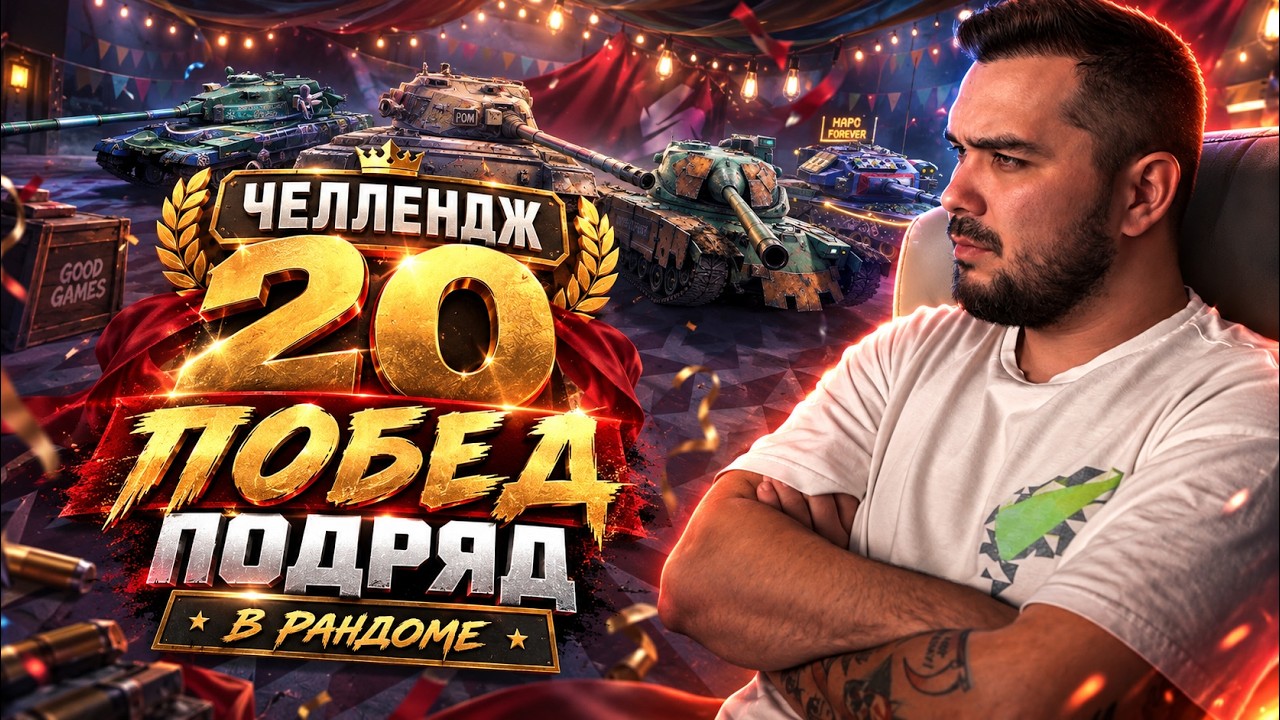ЧЕЛЛЕНДЖ НА 20 ПОБЕД ПОДРЯД В РАНДОМЕ Tanks Blitz
