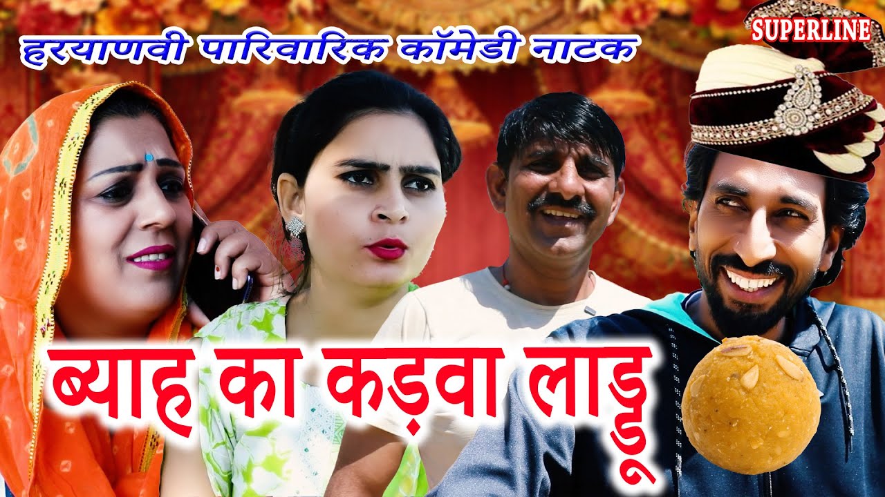 ब्याह का कड़वा लाड्डू ~  BYAH KA KADWA LADDU ~ KOLA KI COMEDY