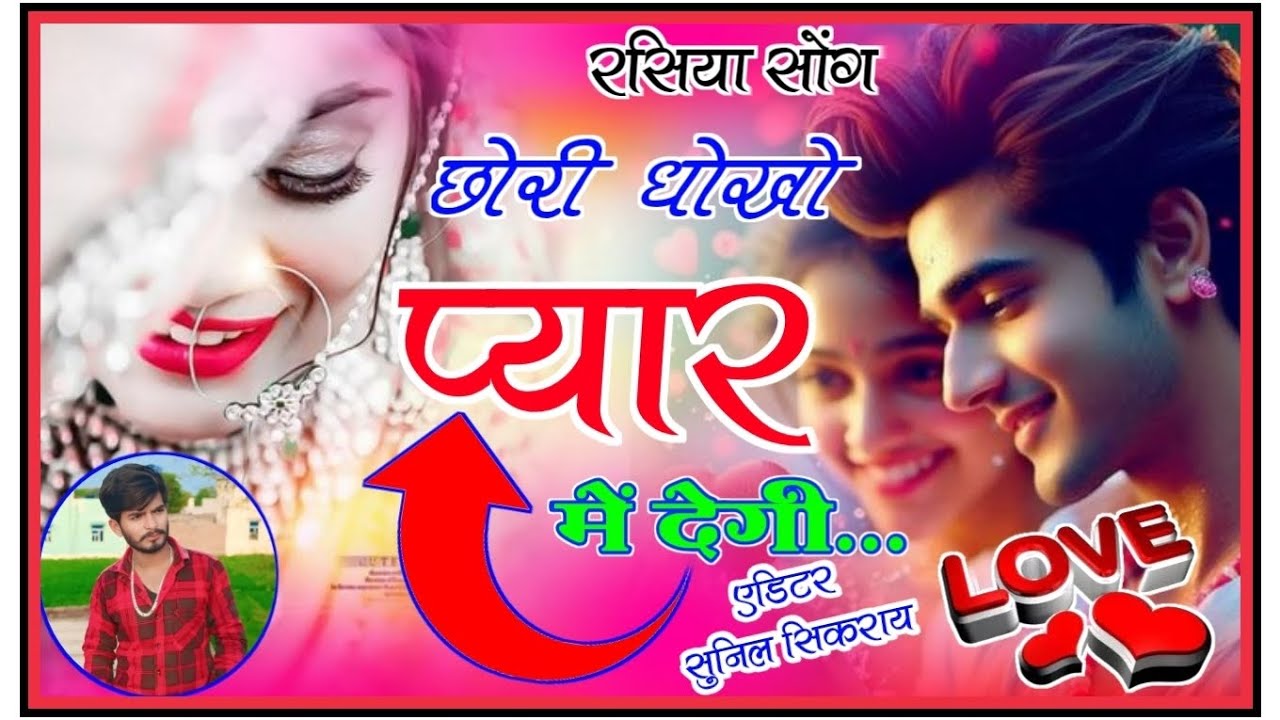 छोरी धोखो प्यार में देगी || Chori Dhoko Pyar Mein Degi || New Trending Rasiya 2026 #newvideo 