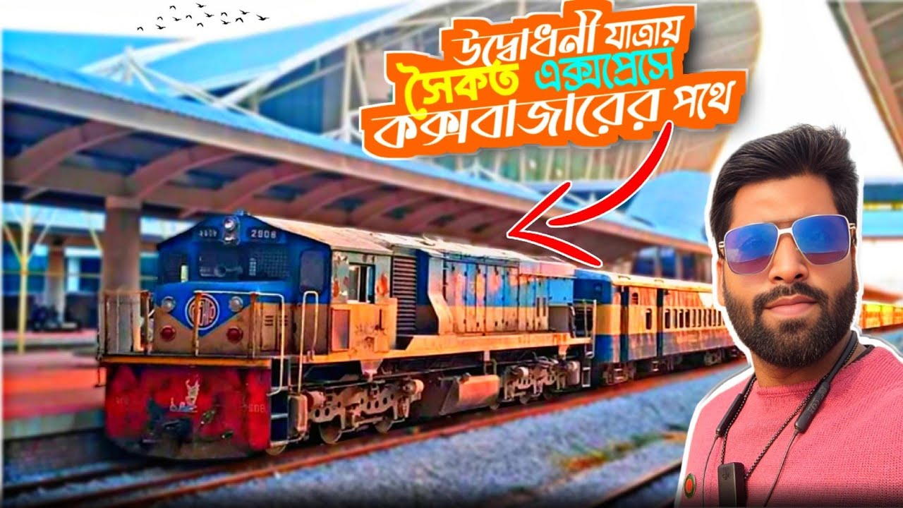 Chattogram To Cox's Bazar | সৈকত এক্সপ্রেসে চড়ে সৈকতের পথে | Shaikat Express Inauguration Review