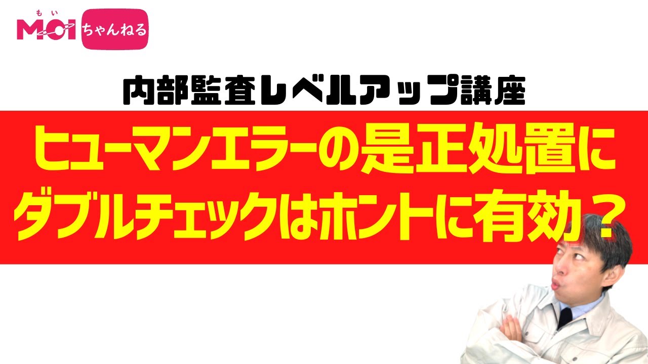 【内部監査レベルアップ講座】ヒューマンエラーの是正処置にダブルチェックはホントに有効？