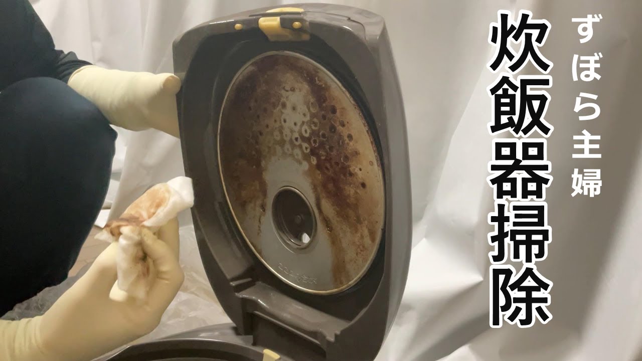 買い替え時が過ぎた炊飯器掃除【主婦の掃除】
