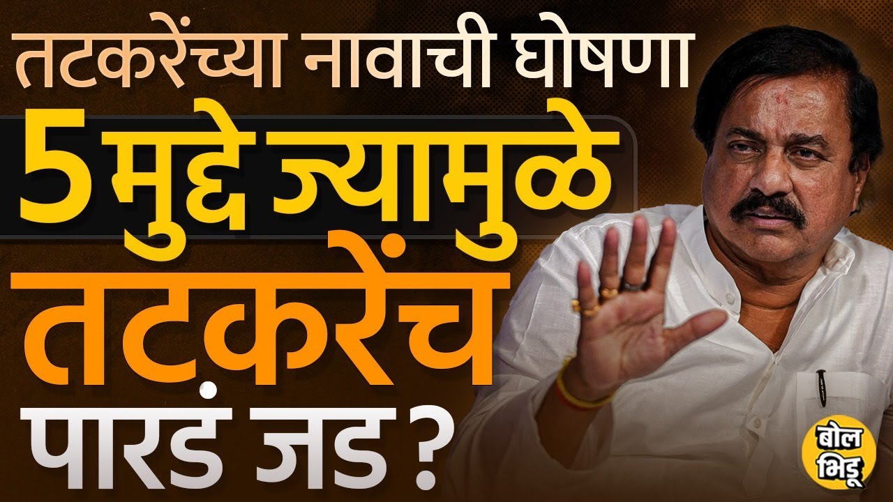 Ajit Pawar यांनी Raigad Loksabha साठी Sunil Tatkare यांची उमेदवारी जाहीर केली, तटकरेंचं पारडं जड का?