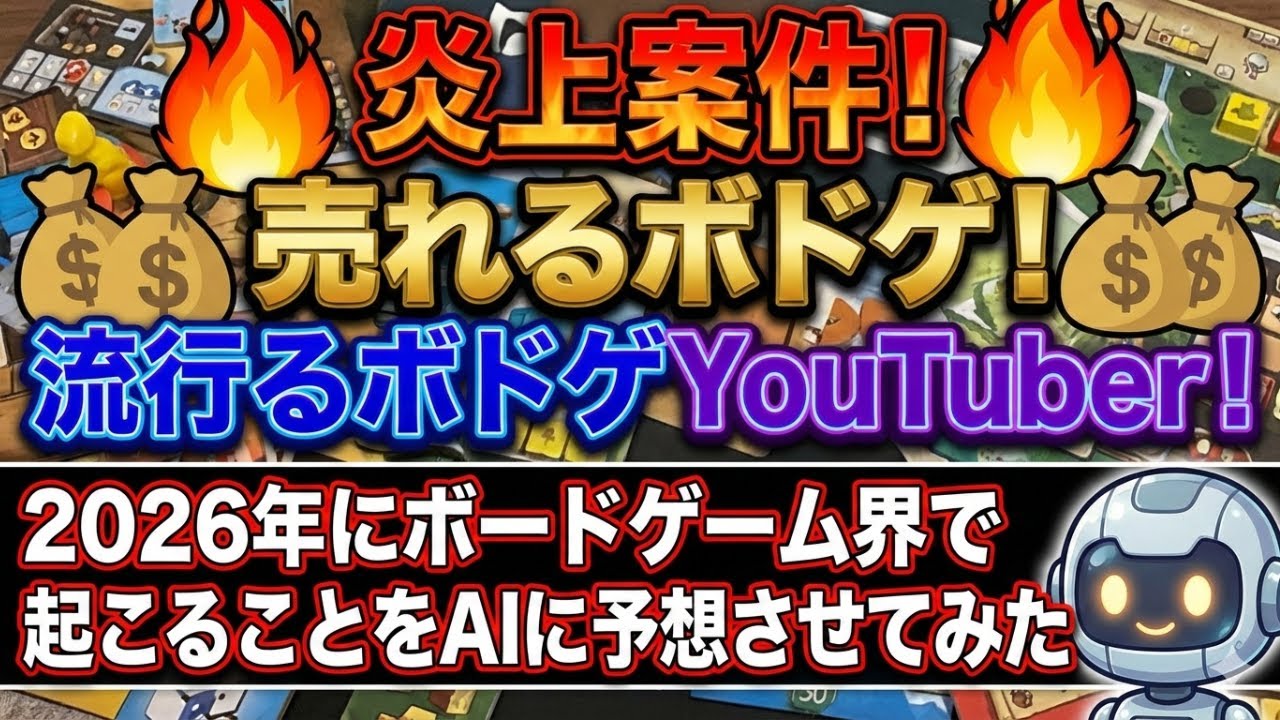 2026年にボードゲーム界で起こることをAIに予想させてみた