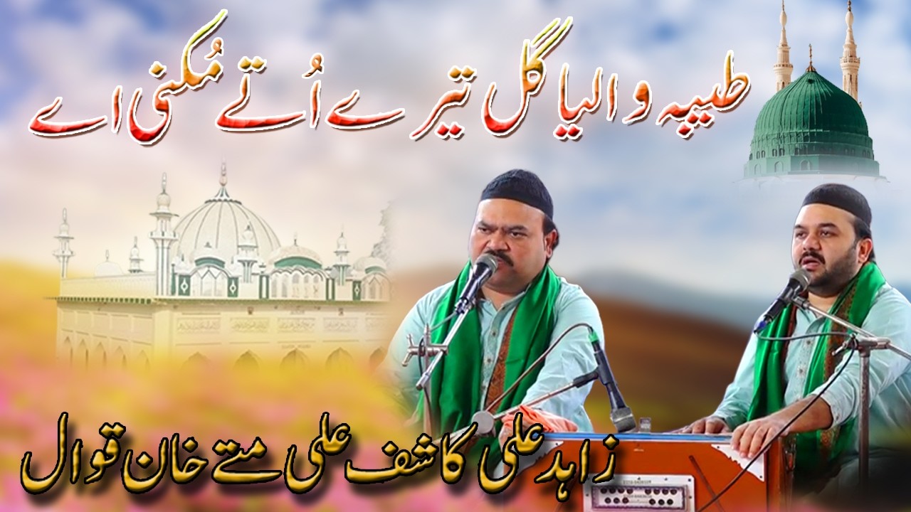Taiba Waleya Gal Teray Utay Mukni Ay | New Naat | Zahid Kashif Matty Khan Qawal