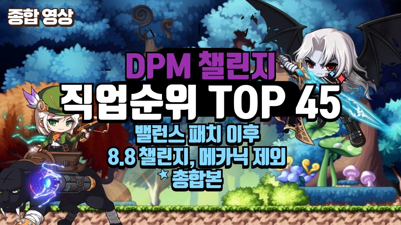 [종합 영상] 메이플스토리 직업 순위 TOP 45 최종 본 (DPM순위, 88챌린지) [메이플 통계의 정석]