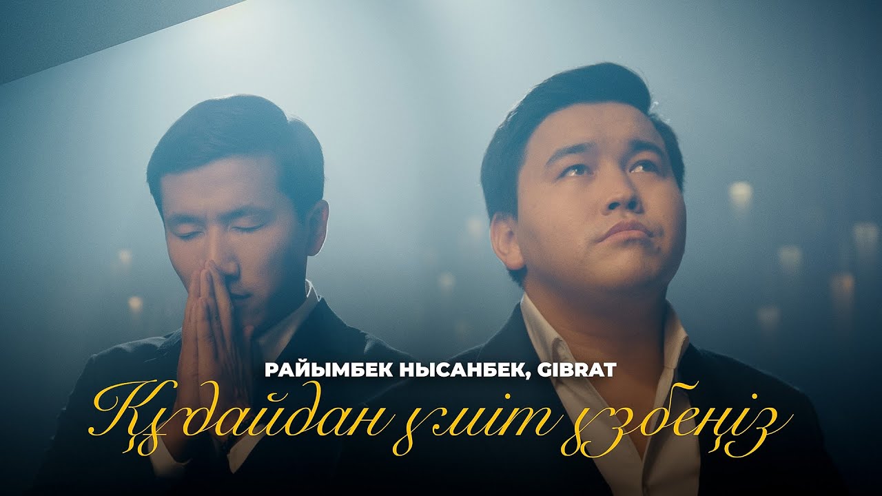 Райымбек Нысанбек & Gibrat - Құдайдан үміт үзбеңіз! [Official M/V]
