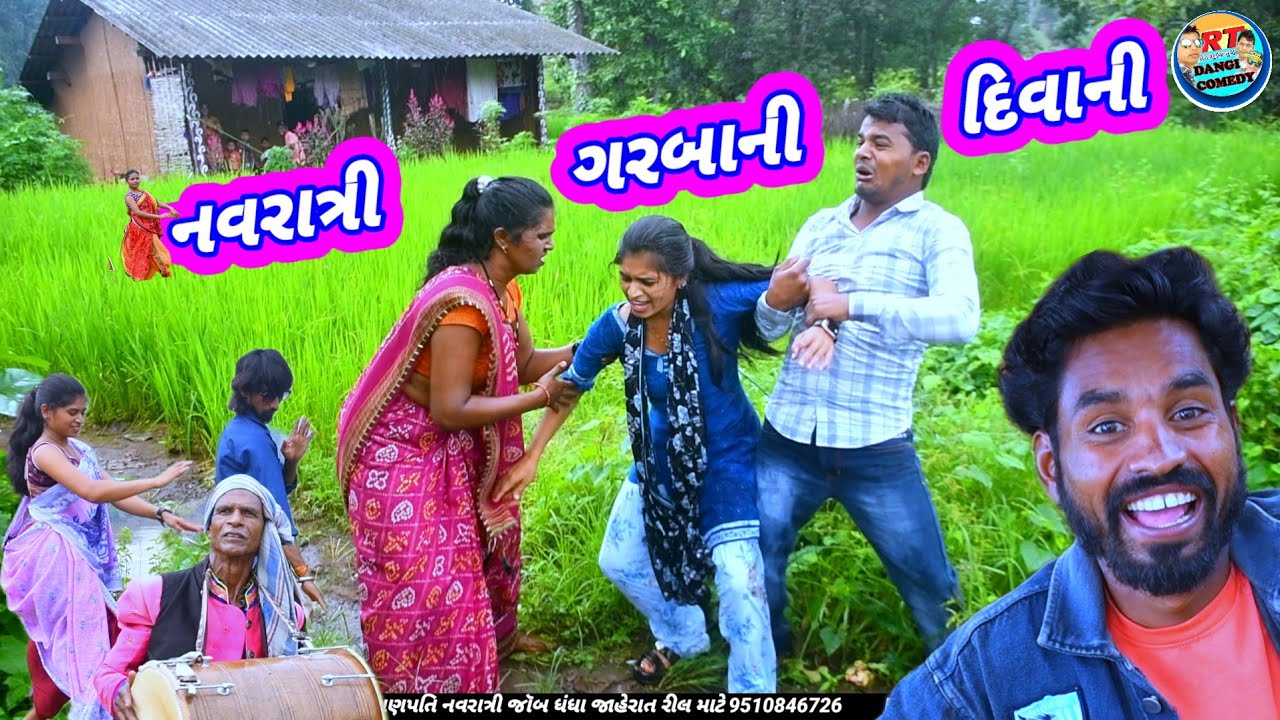 નવરાત્રી ગરબાની દિવાની 🤣(ફૂલ કોમેડી ) Navratri Garba ni Diwani Rt dangi comedy saru dangi 