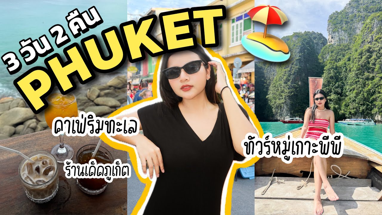 PHUKET [VLOG] | เที่ยวภูเก็ต 3 วัน 2 คืน เมืองเก่าภูเก็ต, ดำน้ำเกาะพีพี, ตะลุยกินร้านเด็ด 🚗🏝️