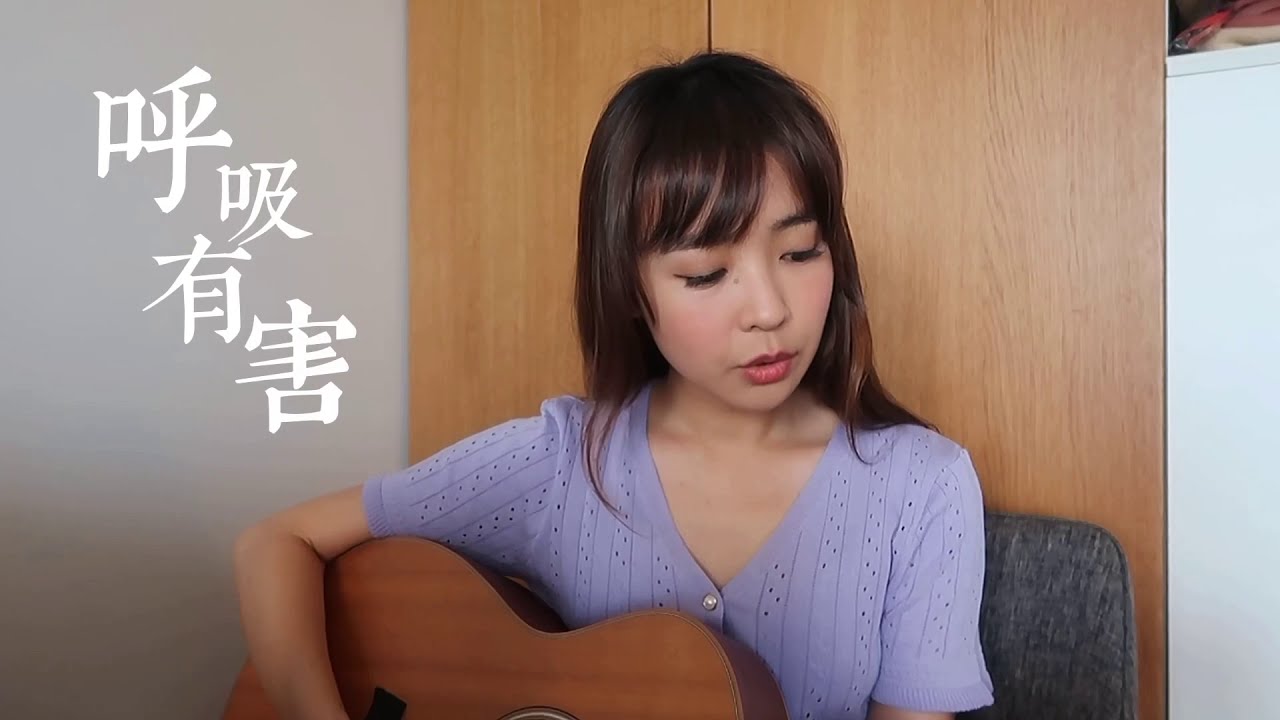 糖妹 《呼吸有害》Cover