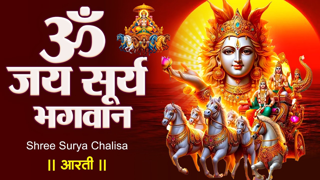 रविवार प्रातः काल सूर्य देव चालीसा Surya Chalisa सुनने से सभी मनोकामनाएं पूर्ण होती हैं