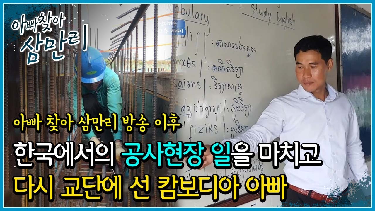 5년간 한국에서의 일을 마치고 고향의 가족과 함께 살게된 캄보디아 아빠 ┃아빠 찾아 삼만리┃알고e즘