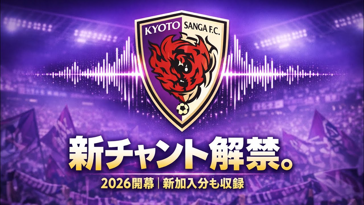 【新チャント解禁】京都サンガ2026開幕｜新加入分も収録#京都サンガ #チャント #応援歌 #作業用bgm