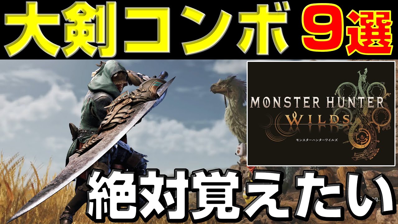 大剣使いは絶対覚えよう！必須コンボ9選！【モンハンワイルズ】【MHWilds】【mhws】