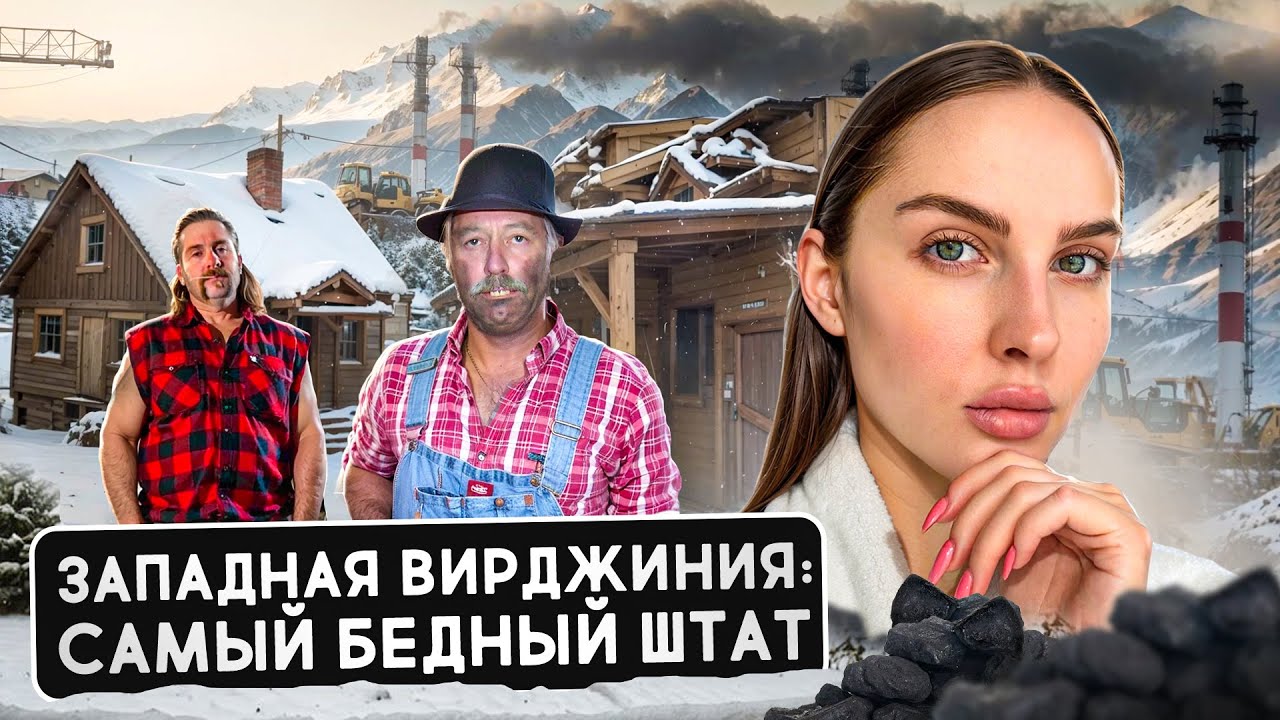 ВЕСТ ВИРДЖИНИЯ: заброшенные города, бедность и красота