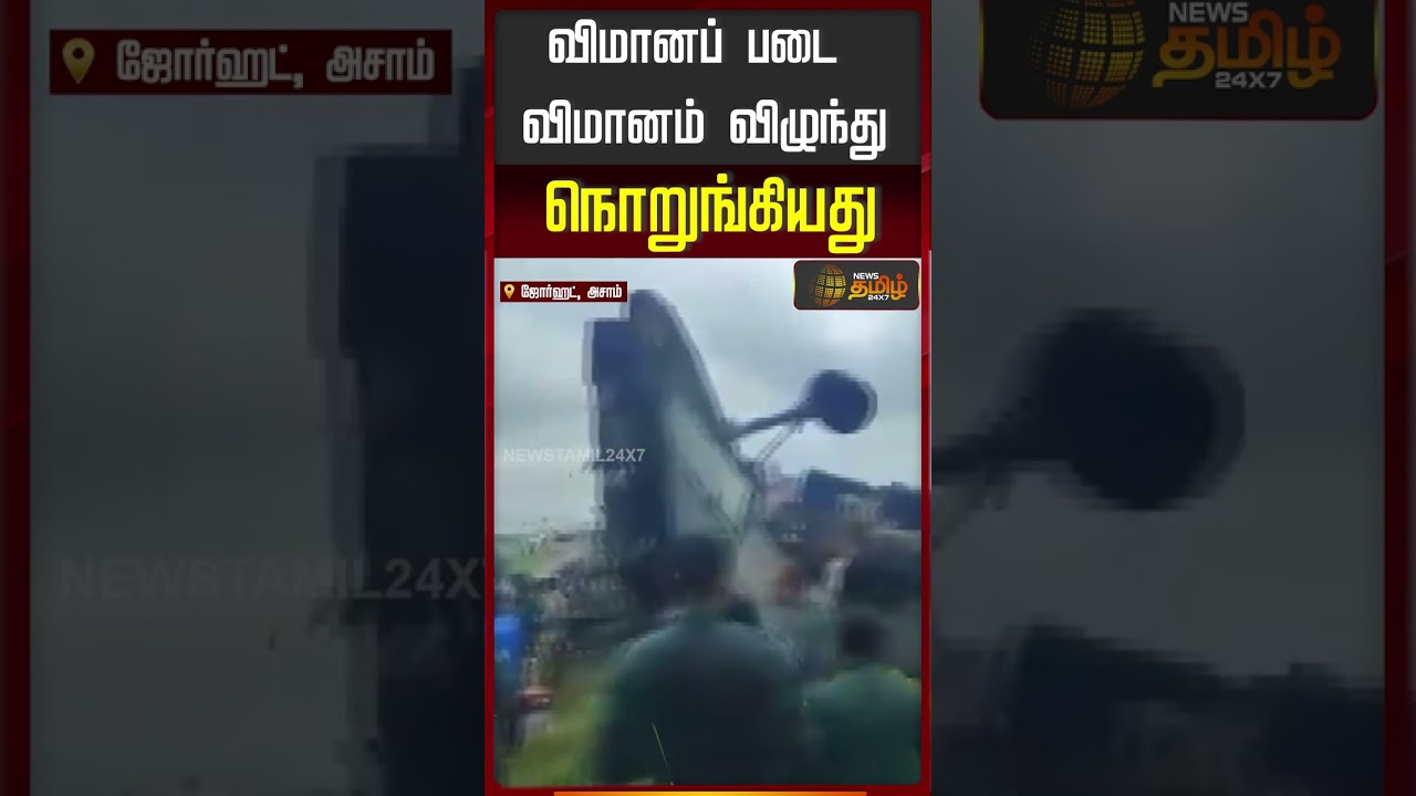 Indian Air Force AN-32 crash in Assam | விமானப்படை விமானம் விழுந்து நொறுங்கியது