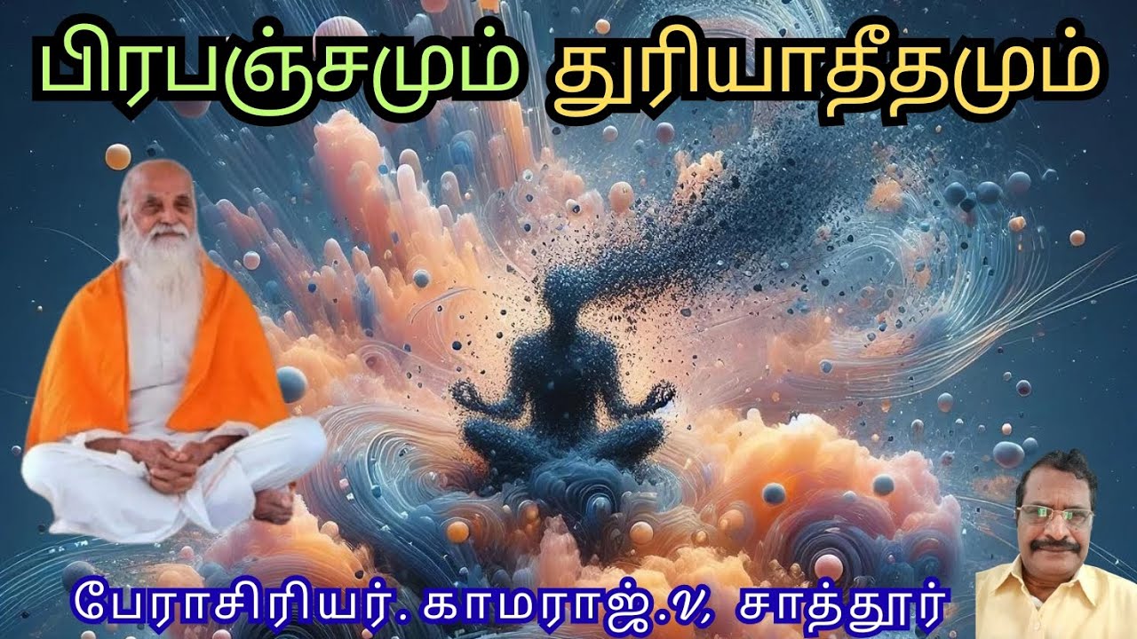 பிரபஞ்சமும் துரியாதீதமும், Vethathiri Maharishi/ kamaraj .V, sattur /தவ நுணுக்கங்கள் தமிழில் / tips 