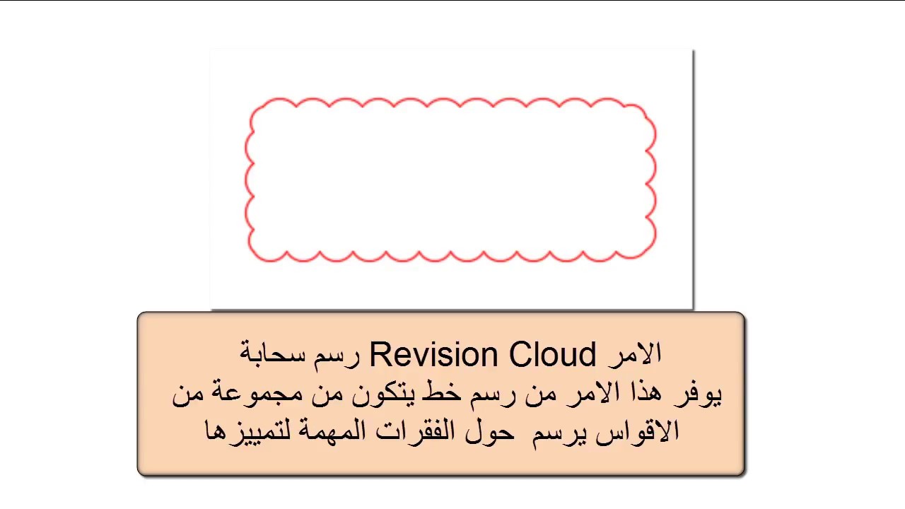 الامر Revision cloud رسم سحابة
