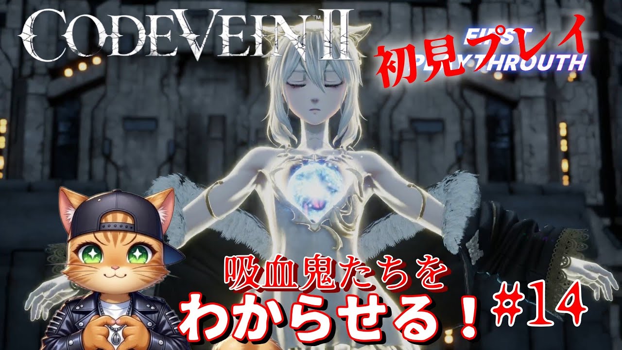 吸血鬼たちをわからせる！#14 【CODEVEIN Ⅱ 】