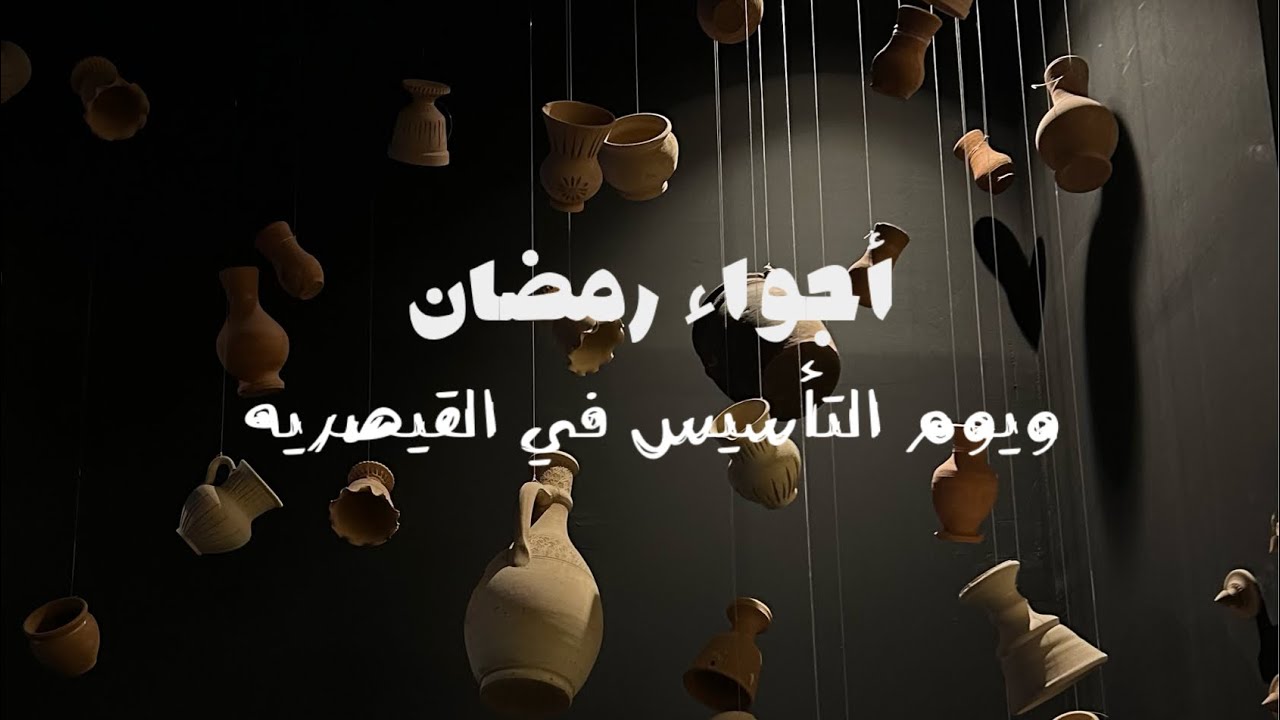 مقاضي رمضان وأجواء يوم التأسيس في القيصريه 