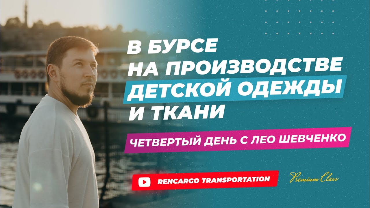 Детские магазины в Бурсе | Фабрика Ткани в Бурсе | Меркатус с Лео Шевченко в Бурсе