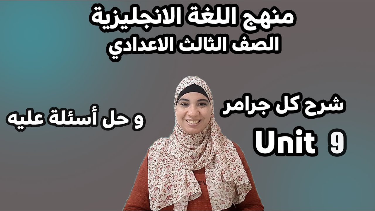 ثالثة إعدادي إنجليزي  unit 9 /شرح كل الجرامر. قاعدة if الثانية / used to