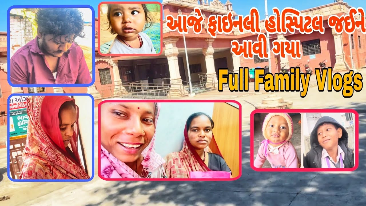 Hospital 🏥 Maa Jaine Aaya 🥰 Aaje Su Samachar Se 😍 Chauhan Family Vlogs 🥰 Thakor Family Village 