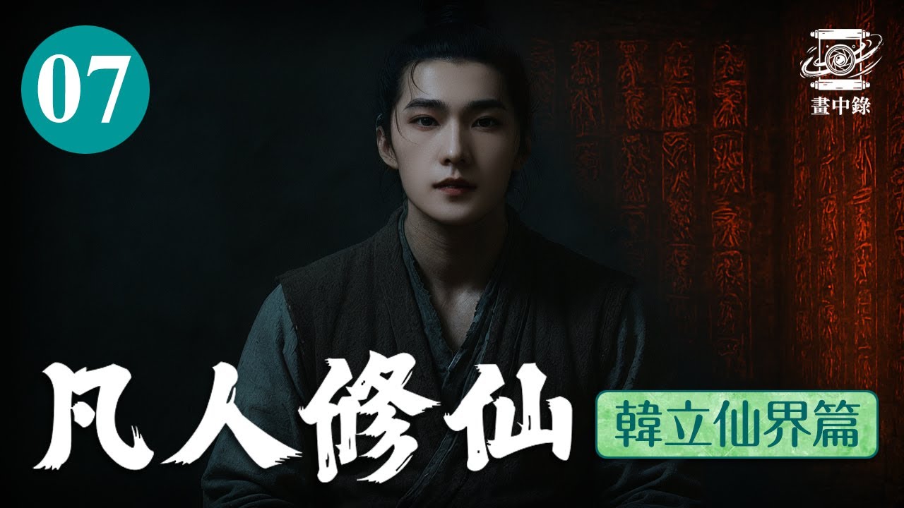《凡人修仙韓立仙界篇》AI影片系列 | 第7集：餘府 