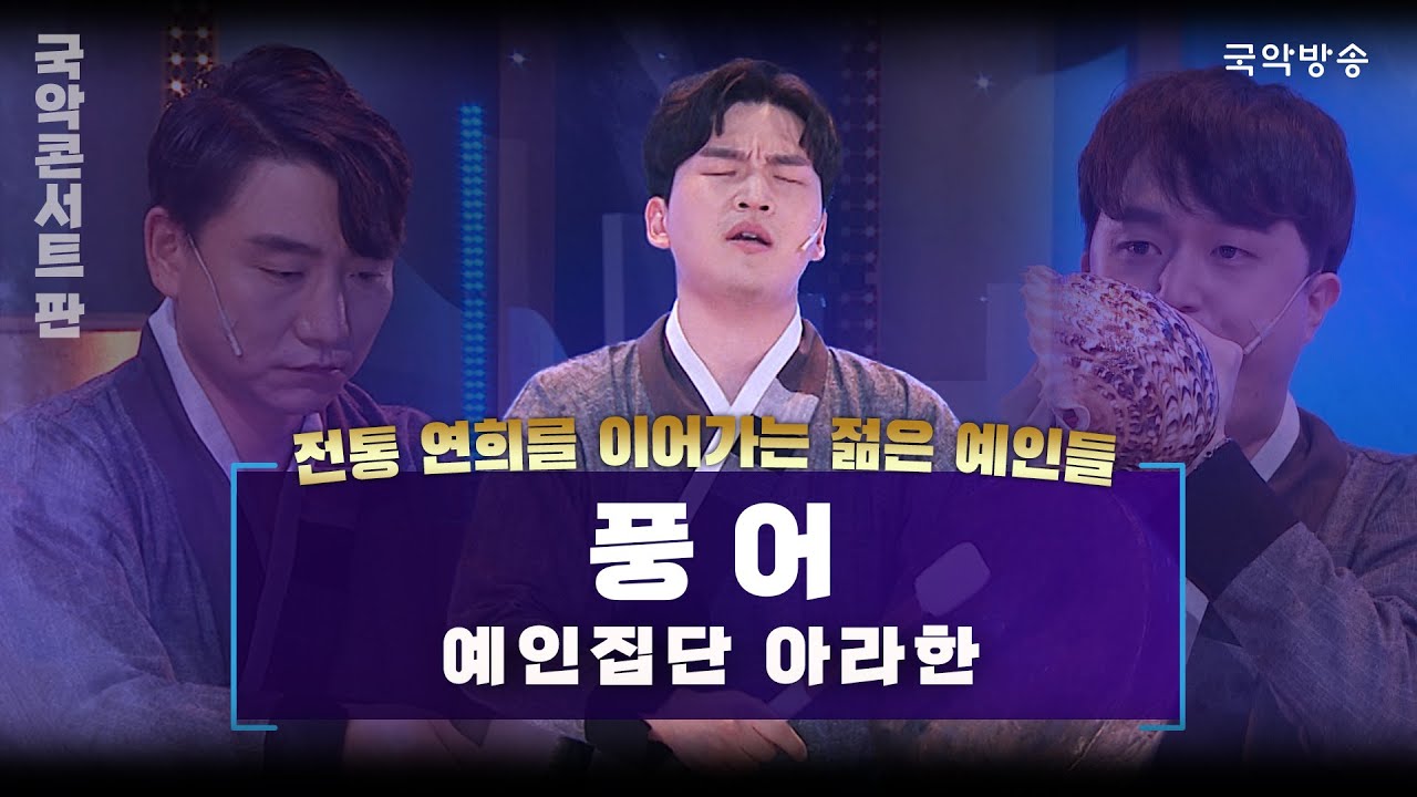 [국악콘서트 판] 풍어 - 예인집단 아라한