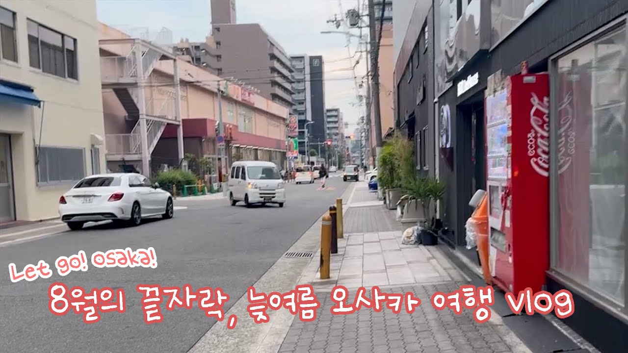 VLOG | 🇯🇵 한여름에 누가 일본을 가? 에서 ‘누’를 맡고 있습니다.. 오사카 여행 브이로그 #1 | 인생 요거트를 찾았다,, 짧막 디저트 리뷰 | 쿠라스시 • 쇼핑 • 갓챠