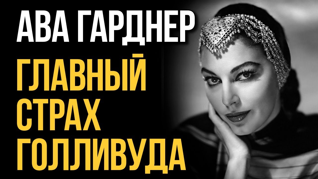 Её боялись самые могущественные мужчины Голливуда | Ава Гарднер